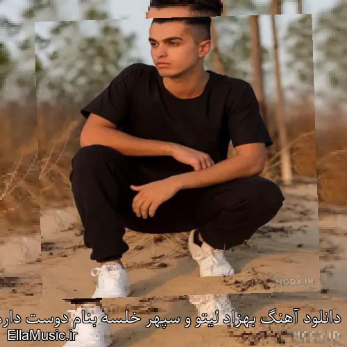 دانلود آهنگ بهزاد لیتو و سپهر خلسه بنام دوست دارم همیشه با کیفیت اصلی و متن کامل