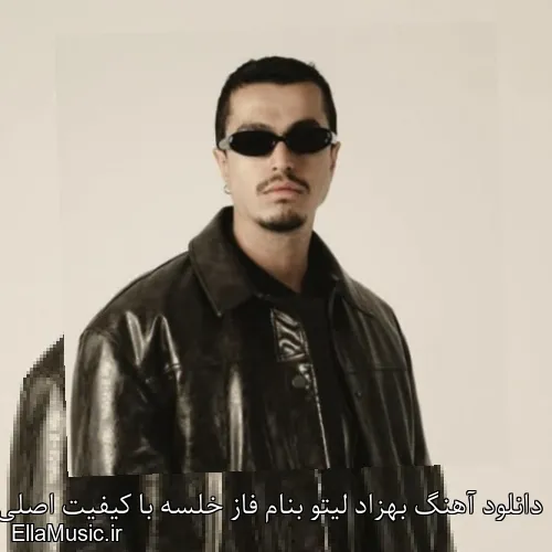 دانلود آهنگ بهزاد لیتو بنام فاز خلسه با کیفیت اصلی و متن کامل