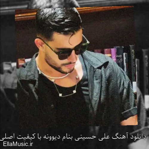 دانلود آهنگ علی حسینی بنام دیوونه با کیفیت اصلی و متن کامل