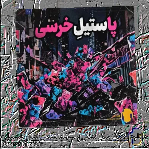 دانلود آهنگ بیگ شگی و سجاد شاهی بنام  پاستیل خرسی با کیفیت اصلی و متن کامل