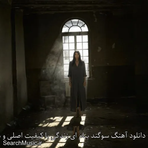 دانلود آهنگ سوگند بنام ای زندگی با کیفیت اصلی و متن کامل
