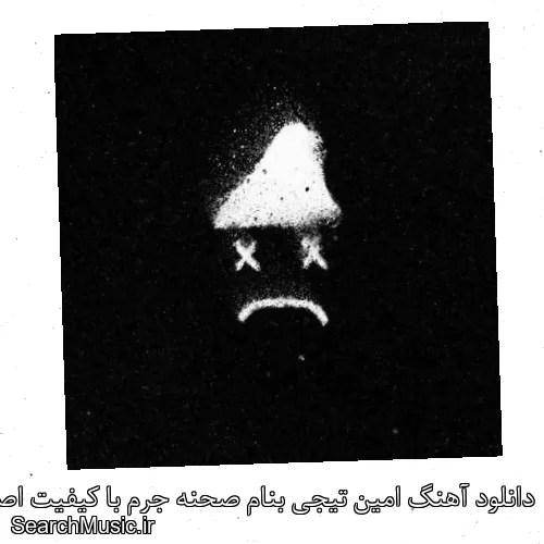 دانلود آهنگ امین تیجی بنام صحنه جرم با کیفیت اصلی و متن کامل