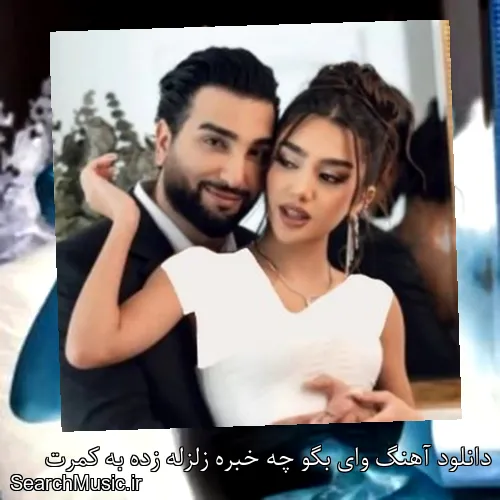 دانلود آهنگ وای بگو چه خبره زلزله زده به کمرت