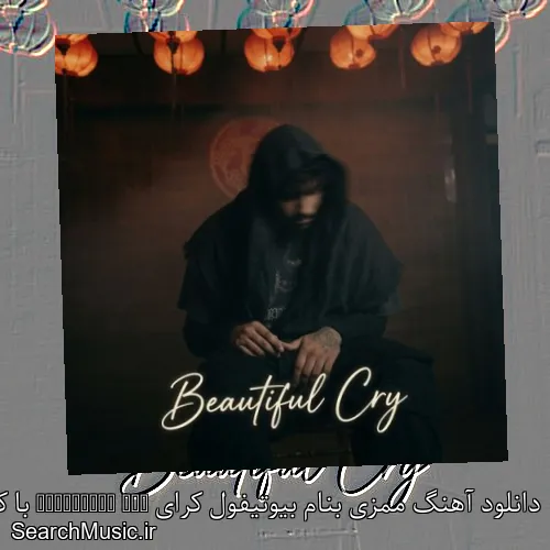 دانلود آهنگ ممزی بنام بیوتیفول کرای Beautiful Cry با کیفیت اصلی و متن کامل