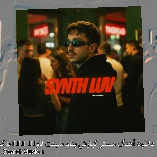 دانلود آهنگ مستر کیارش بنام سینت لاو Synth Luv با کیفیت اصلی و متن کامل