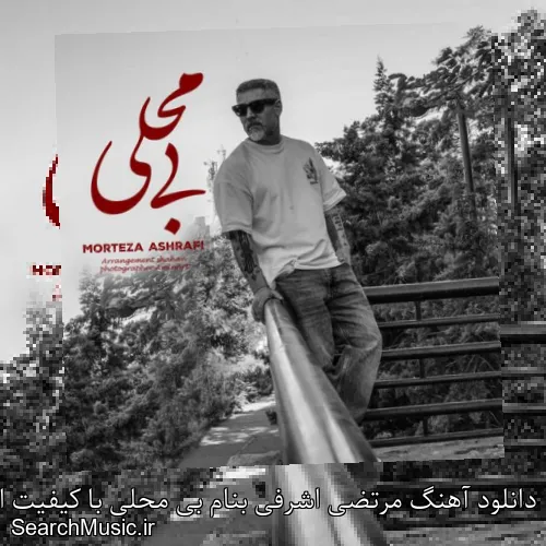 دانلود آهنگ مرتضی اشرفی بنام بی محلی با کیفیت اصلی و متن کامل