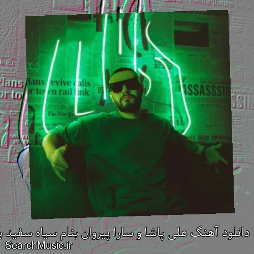 دانلود آهنگ علی پاشا و سارا پیروان بنام سیاه سفید با کیفیت اصلی و متن کامل