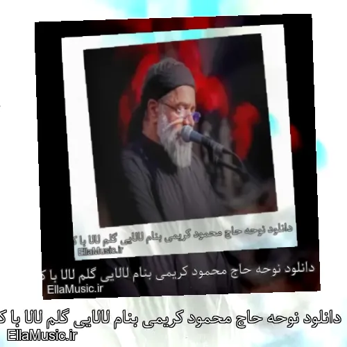 دانلود نوحه حاج محمود کریمی بنام لالایی گلم لالا با کیفیت اصلی و متن کامل