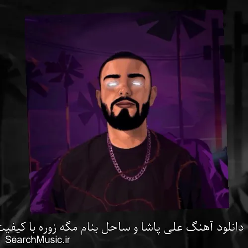دانلود آهنگ علی پاشا و ساحل بنام مگه زوره با کیفیت اصلی و متن کامل