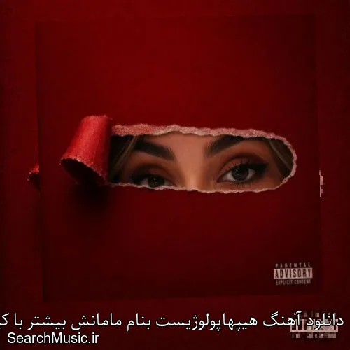 دانلود آهنگ هیپهاپولوژیست بنام مامانش بیشتر با کیفیت اصلی و متن کامل