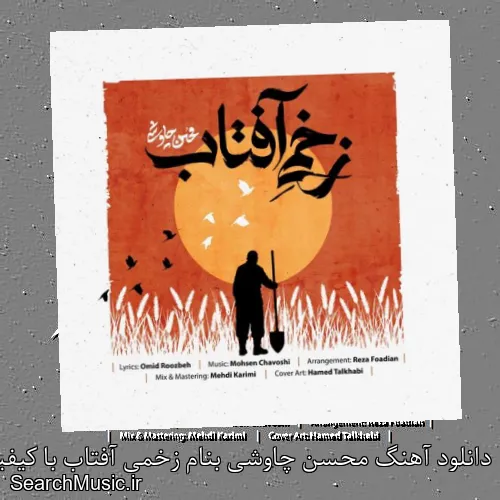 دانلود آهنگ محسن چاوشی بنام زخمی آفتاب با کیفیت اصلی و متن کامل
