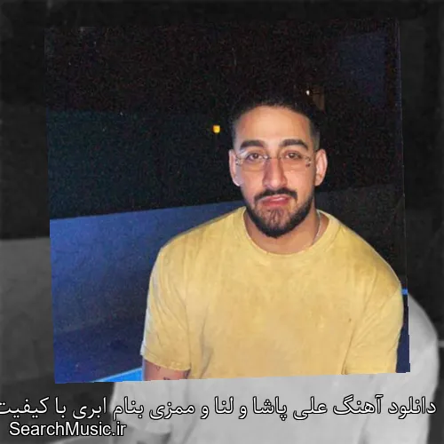 دانلود آهنگ علی پاشا و لنا و ممزی بنام ابری با کیفیت اصلی و متن کامل