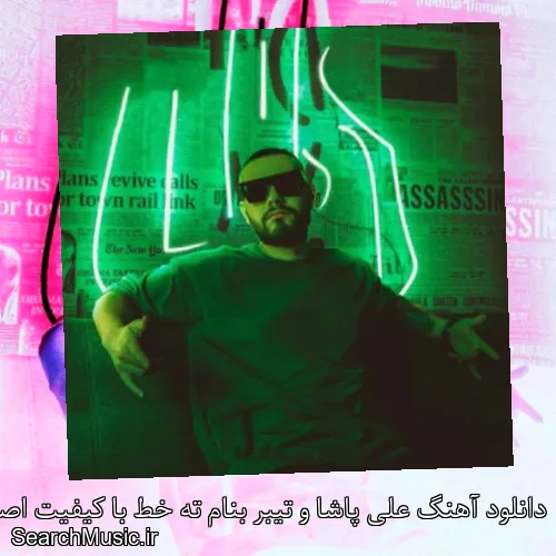 دانلود آهنگ علی پاشا و تیبر بنام ته خط با کیفیت اصلی و متن کامل