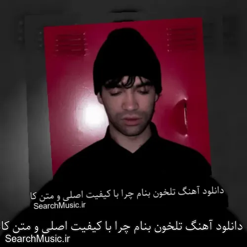 دانلود آهنگ تلخون بنام چرا با کیفیت اصلی و متن کامل