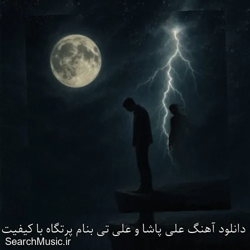 دانلود آهنگ علی پاشا و علی تی بنام پرتگاه با کیفیت اصلی و متن کامل