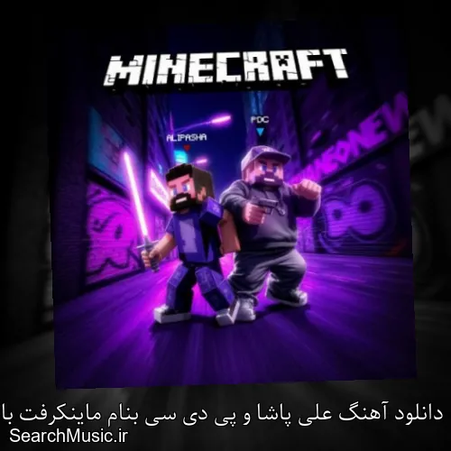 دانلود آهنگ علی پاشا و پی دی سی بنام ماینکرفت با کیفیت اصلی و متن کامل