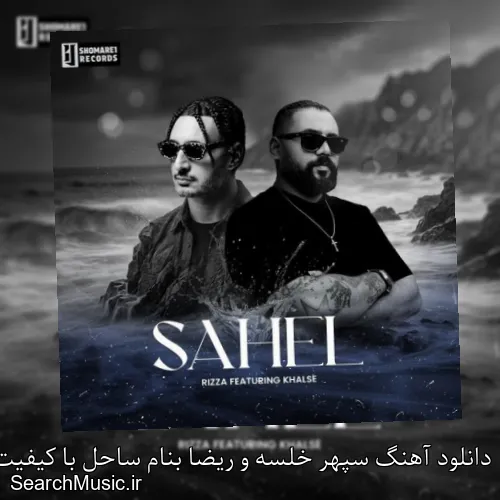 دانلود آهنگ سپهر خلسه و ریضا بنام ساحل با کیفیت اصلی و متن کامل