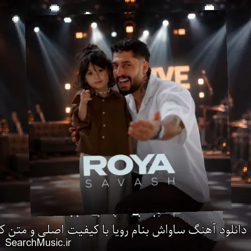 دانلود آهنگ ساواش بنام رویا با کیفیت اصلی و متن کامل