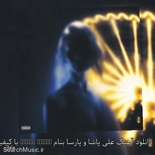 دانلود آهنگ علی پاشا و پارسا بنام Winter Coming با کیفیت اصلی و متن کامل