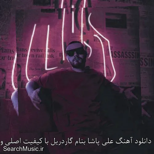 دانلود آهنگ علی پاشا بنام گاردریل با کیفیت اصلی و متن کامل