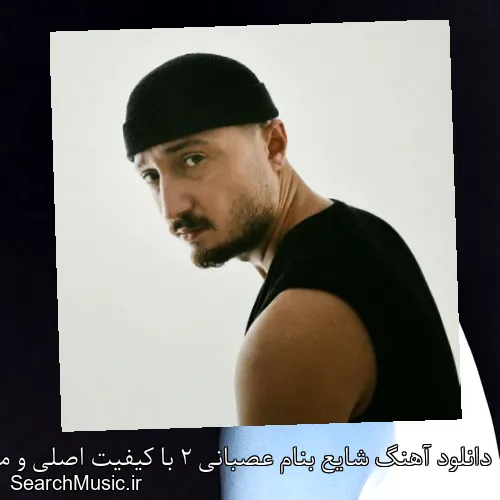 دانلود آهنگ شایع بنام عصبانی 2 با کیفیت اصلی و متن کامل