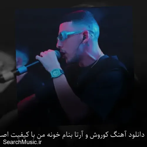 دانلود آهنگ کوروش و آرتا بنام خونه من با کیفیت اصلی و متن کامل