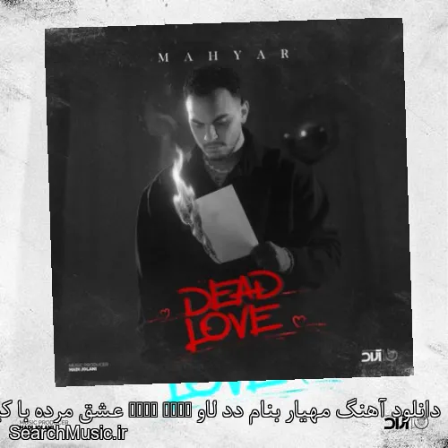 دانلود آهنگ مهیار بنام دد لاو Dead Love عشق مرده با کیفیت اصلی و متن کامل