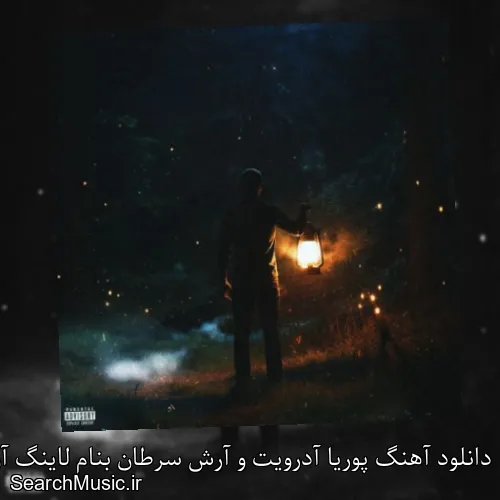 دانلود آهنگ پوریا آدرویت و آرش سرطان بنام لاینگ آن می Lying On Me با کیفیت اصلی و متن کامل