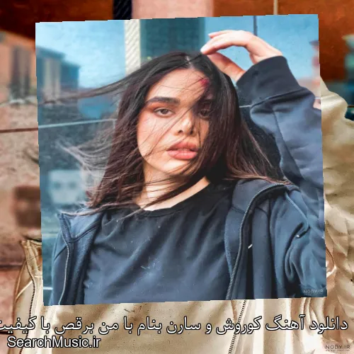 دانلود آهنگ کوروش و سارن بنام با من برقص با کیفیت اصلی و متن کامل