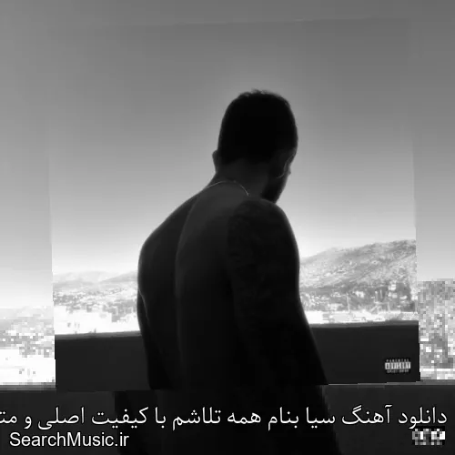 دانلود آهنگ سیا بنام همه تلاشم با کیفیت اصلی و متن کامل