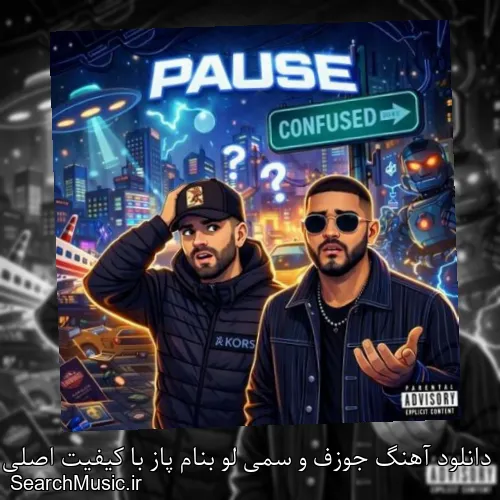 دانلود آهنگ جوزف و سمی لو بنام پاز با کیفیت اصلی و متن کامل