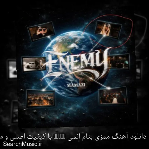 دانلود آهنگ ممزی بنام انمی Enemy با کیفیت اصلی و متن کامل