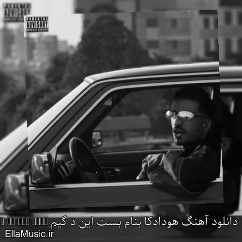 دانلود آهنگ هودادکا بنام بست این د گیم Best In The Game + موزیک ویدیو و متن کامل