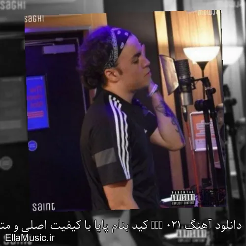 دانلود آهنگ 021 kid کید بنام پاپا با کیفیت اصلی و متن کامل