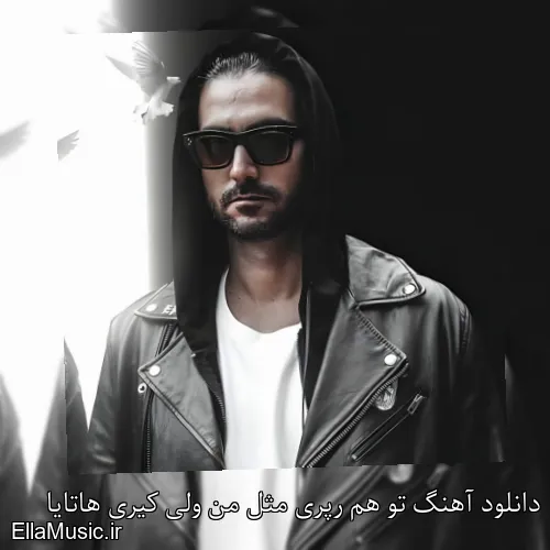 دانلود آهنگ تو هم رپری مثل من ولی کیری هاتایا