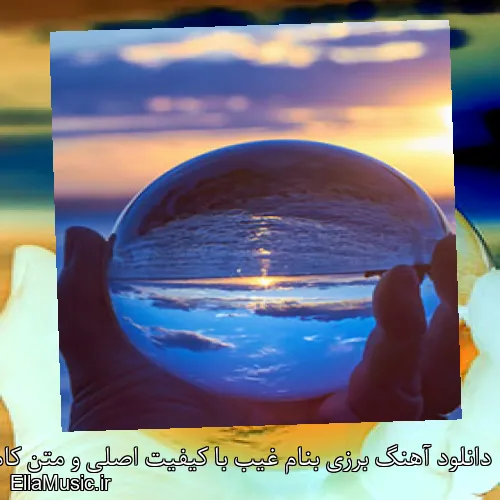 دانلود آهنگ برزی بنام غیب با کیفیت اصلی و متن کامل