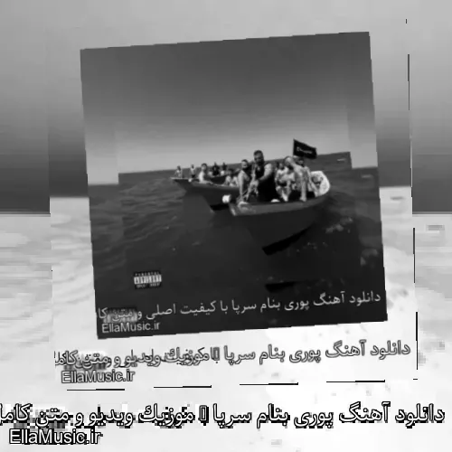 دانلود آهنگ پوری بنام سرپا + موزیک ویدیو و متن کامل