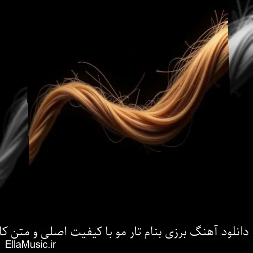 دانلود آهنگ برزی بنام تار مو با کیفیت اصلی و متن کامل