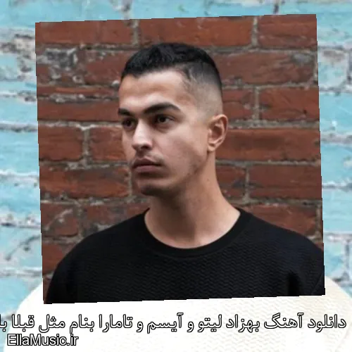 دانلود آهنگ بهزاد لیتو و آیسم و تامارا بنام مثل قبلا با کیفیت اصلی و متن کامل