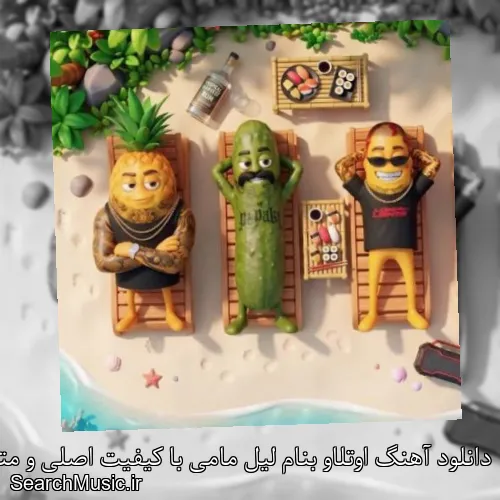 دانلود آهنگ اوتلاو بنام لیل مامی با کیفیت اصلی و متن کامل