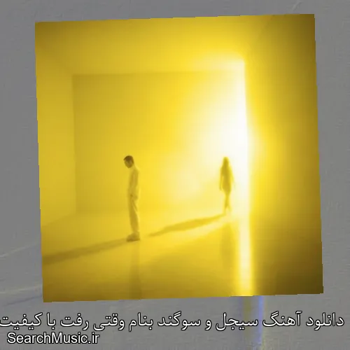 دانلود آهنگ سیجل و سوگند بنام وقتی رفت با کیفیت اصلی و متن کامل