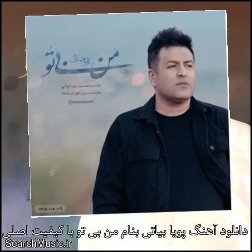 دانلود آهنگ پویا بیاتی بنام من بی تو با کیفیت اصلی و متن کامل
