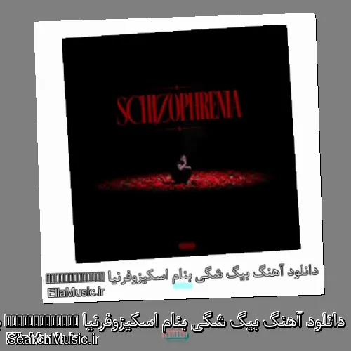 دانلود آهنگ بیگ شگی بنام اسکیزوفرنیا Schizophrenia با کیفیت اصلی و متن کامل