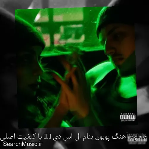 دانلود آهنگ پوبون بنام ال اس دی LSD با کیفیت اصلی و متن کامل