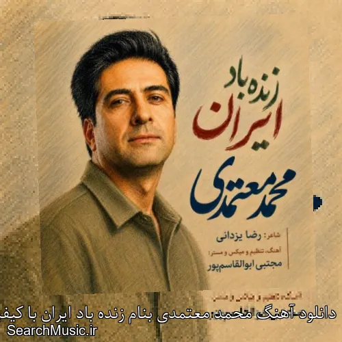 دانلود آهنگ محمد معتمدی بنام زنده باد ایران با کیفیت اصلی و متن کامل