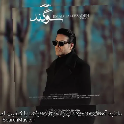 دانلود آهنگ عماد طالب زاده بنام سوگند با کیفیت اصلی و متن کامل