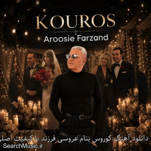 دانلود آهنگ کوروس بنام عروسی فرزند با کیفیت اصلی و متن کامل