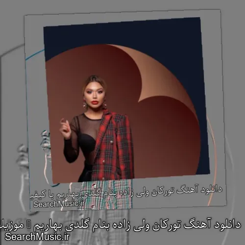 دانلود آهنگ تورکان ولی زاده بنام گلدی بهاریم + موزیک ویدیو و متن کامل