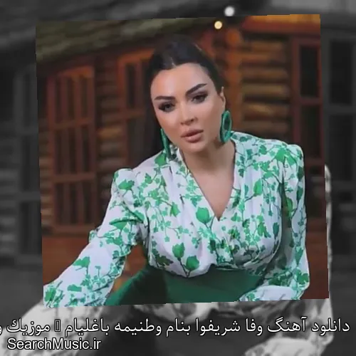 دانلود آهنگ وفا شریفوا بنام وطنیمه باغلیام + موزیک ویدیو و متن کامل