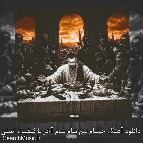 دانلود آهنگ حسام تیم بنام شام آخر با کیفیت اصلی و متن کامل